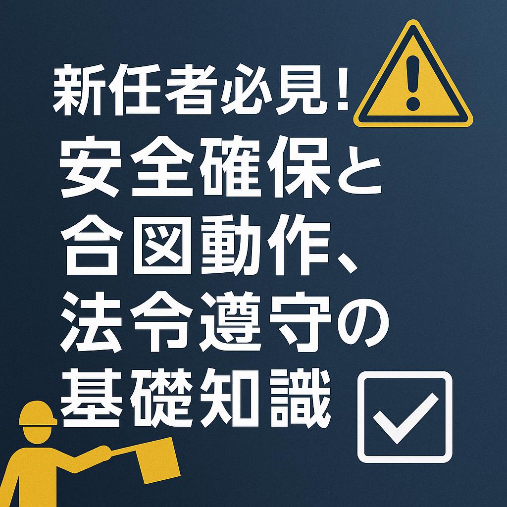 新任者必見！安全確保と合図動作、法令遵守の基礎知識