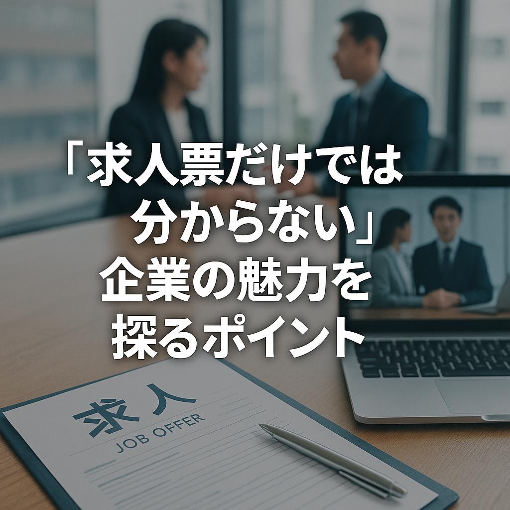 「求人票だけでは分からない」企業の魅力を探るポイント