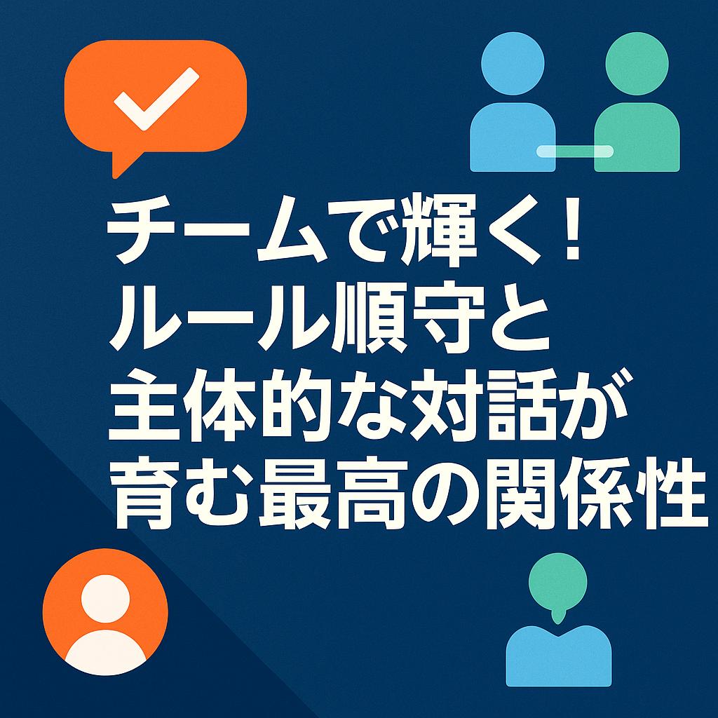 チームで輝く！ルール順守と主体的な対話が育む最高の関係性
